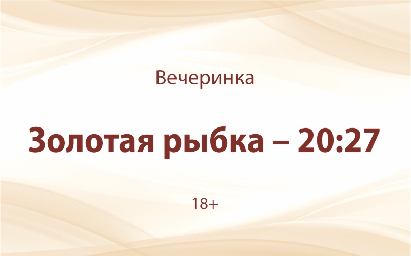 «Золотая рыбка — 20:27»