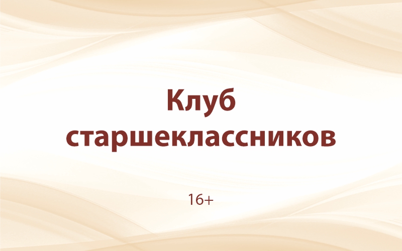 Клуб старшеклассников «2026–2027»