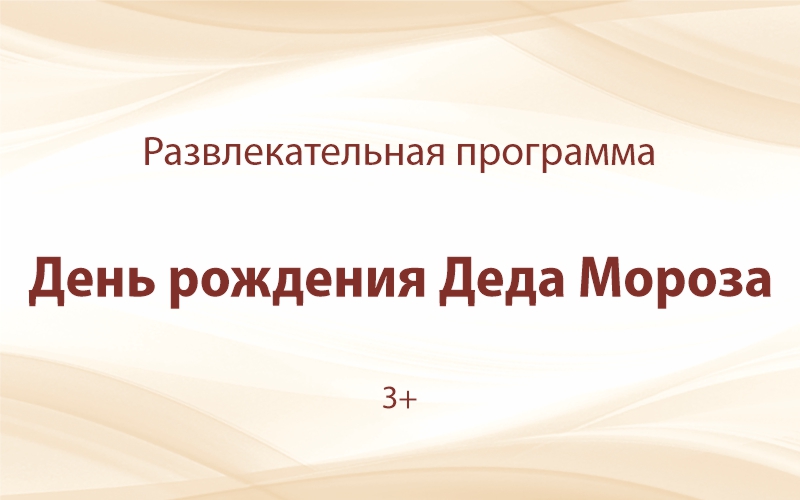 «День рождения Деда Мороза»