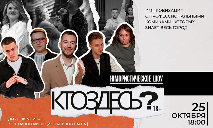 «Кто здесь?» 
