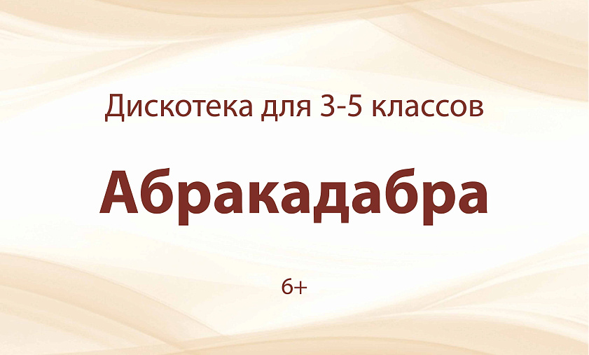 «Абракадабра»