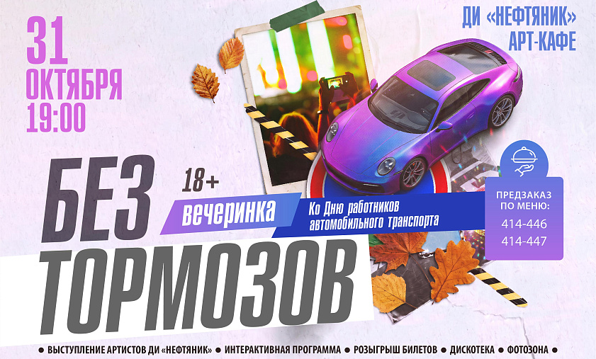 «Без тормозов»