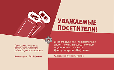 Важная информация об оплате и возврате билетов!
